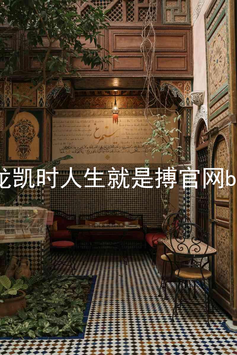 尊龙凯时人生就是搏官网bjl8