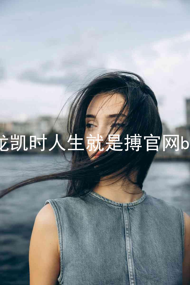 尊龙凯时人生就是搏官网bjl8